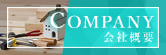 会社概要